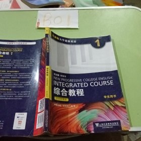 综合教程(1学生用书思政智慧版全新版大学进阶英语)