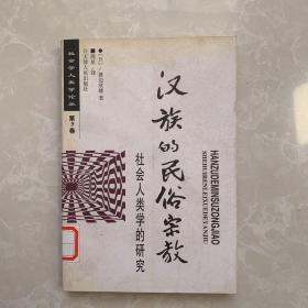 汉族的民俗宗教：社会学人类学论丛