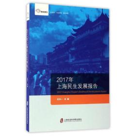 (2017年)上海民生发展报告/智库报告 社会科学总论、学术 王冷一 新华正版