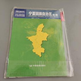 中华人民共和国分省系列地图：宁夏回族自治区地图（0.749米*1.068米 盒装折叠）