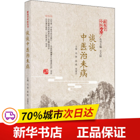 保正版！谈谈中医治未病9787513262392中国中医药出版社刘颖，郭威，宋婧杰