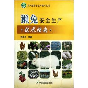 新华正版 獭兔安全生产技术指南 熊家军 9787109167995 中国农业出版社 2012-07-01