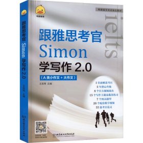 【正版二手】跟雅思考官Simon学写作 2