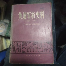 黄埔军校史料（1924-1927）