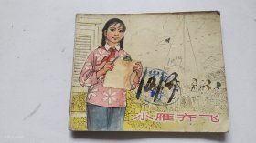 《小雁齐飞》 60年代老版连环画 （1965年第2印）