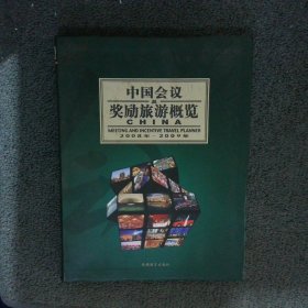 中国会议及奖励旅游概览2008-2009年中英文本