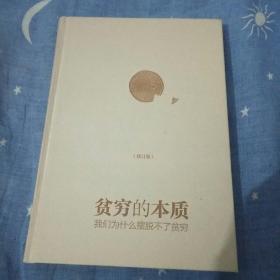 贫穷的本质(修订版)