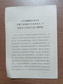 文化部英若诚在第三届全国工艺美术艺人、专业技术人员代表大会上的讲话