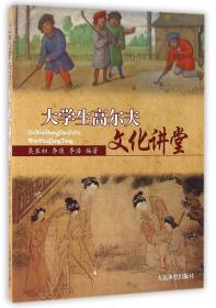 全新正版 大学生高尔夫文化讲堂 编者:吴亚初//李康//李浩 9787500949510 人民体育