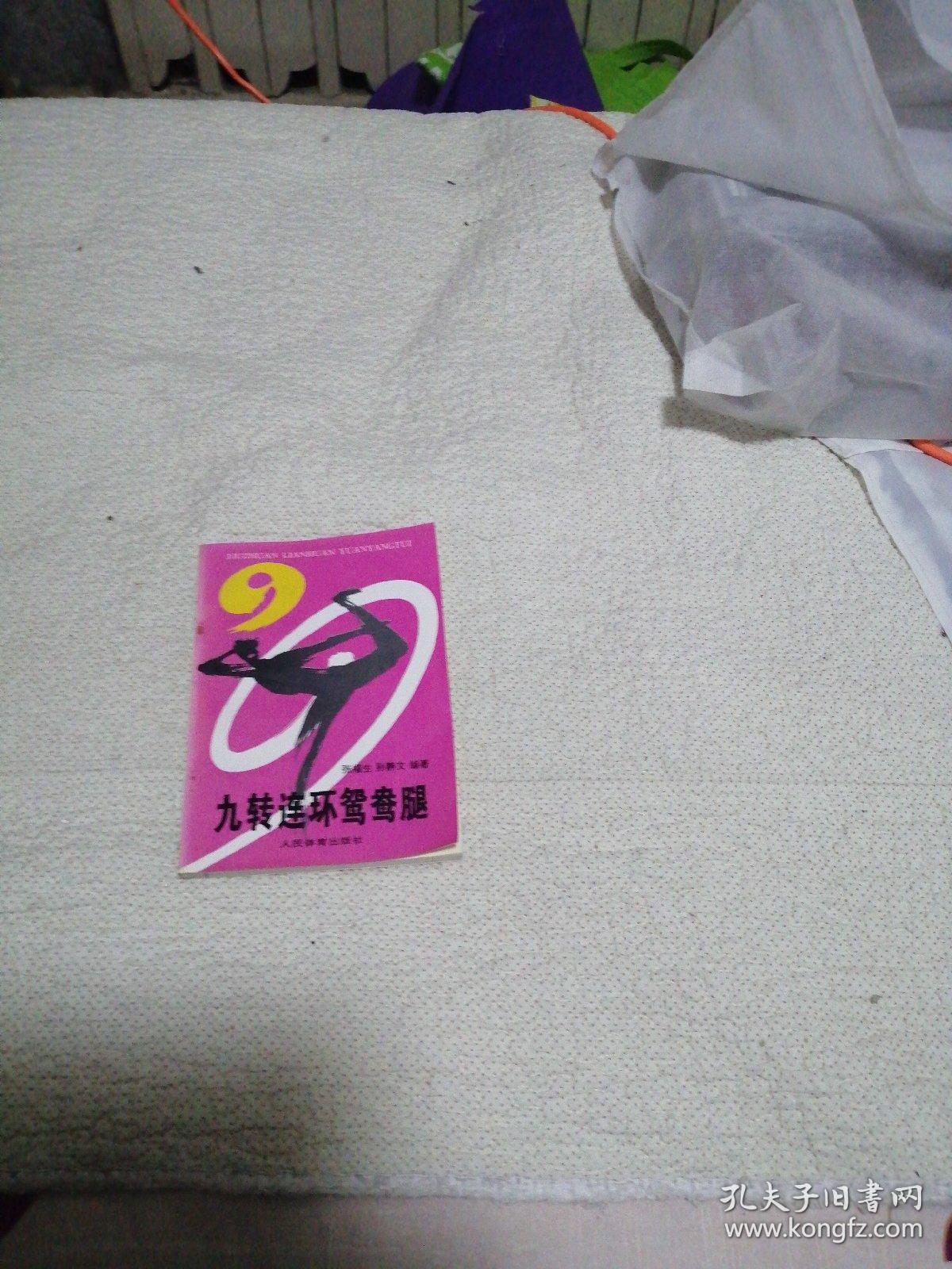 九转连环鸳鸯腿