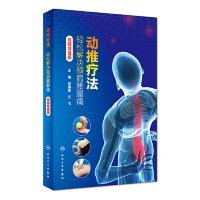 【9成新正版包邮】动推疗法:轻松解决颈肩腰腿痛(配增值)