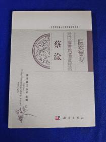 蔡淦治療脾胃病臨證經驗醫案集要