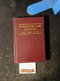 中国近现代史文献必备书目（1840-1919）   精装，1996年1-1，印数3000册。