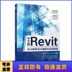 中文版Revit 2016建筑设计基础与实践教程