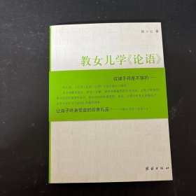 教女儿学《论语》 带书腰