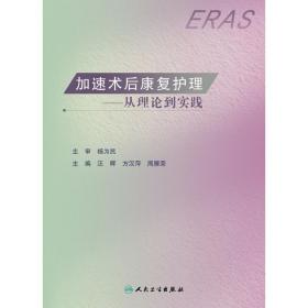 加速術后康復護理——從理論到實踐 普通圖書/醫藥衛生 編者:汪暉//方漢萍//周雁榮|責編:趙永昌//凌含秀 人民衛生 9787117325554