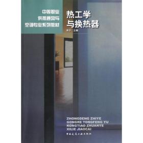 【正版新书】 热工学与换热器 余宁 中国建筑工业出版社