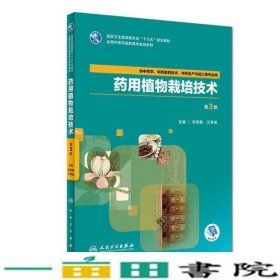 药用植物栽培技术第三3版宋丽艳汪荣斌人民卫生出版9787117264464