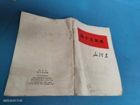 论十大关系