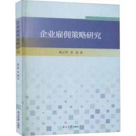 企业雇佣策略研究 管理理论 陈玉明,崔勋 新华正版