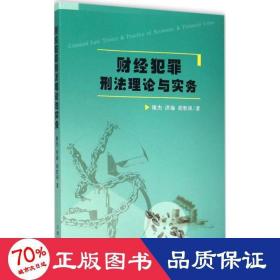 财经犯罪刑法理论与实务 法学理论 谢杰,洪瑜,胡胜训  新华正版