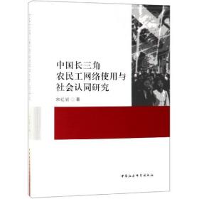 全新正版 中国长三角农民工网络使用与社会认同研究 宋红岩 9787520337618 中国社科