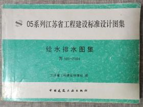 05系列江苏省工程建设标准设计图集 给水排水图集 苏S01-2004
