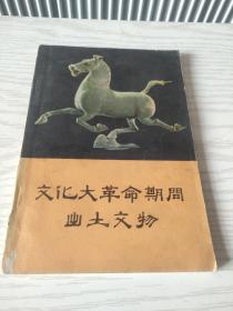 文化大革命期间出土文物
