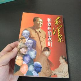 毛泽东和党外朋友们 1996一版一印