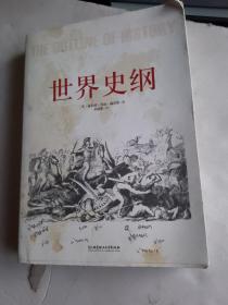 世界史纲