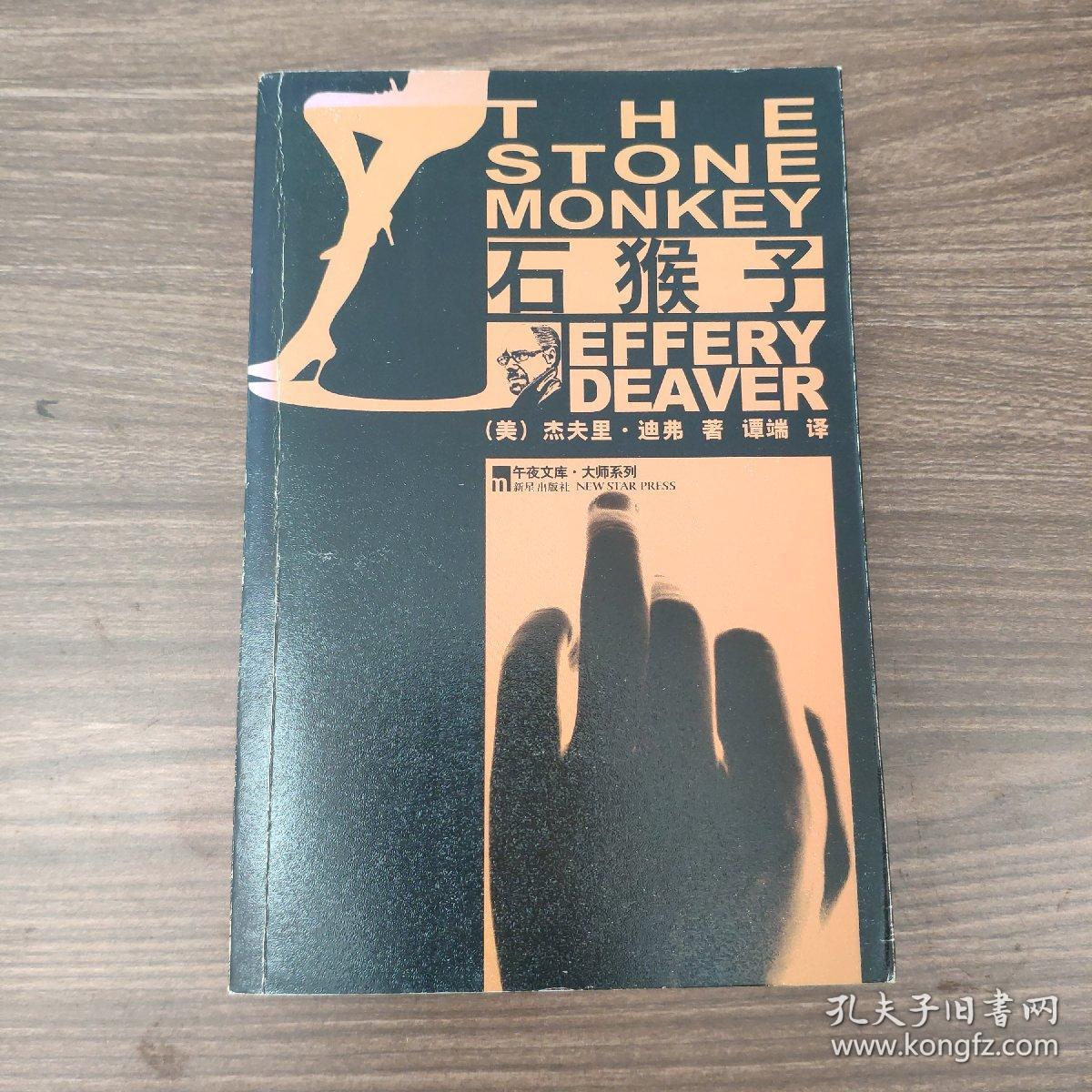 石猴子：林肯·莱姆系列之四