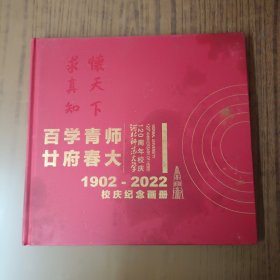 河北师范大学120周年校庆纪念画册