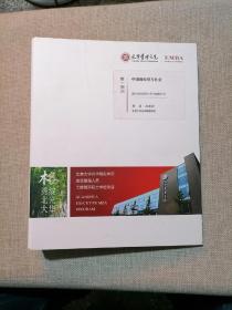 光华管理学院高级管理人员工商管理硕士学位项目（EMBA）第一模块：中国的经济与社会