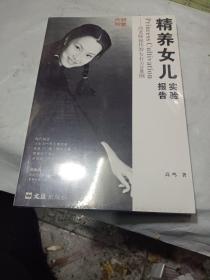 精养女儿实验报告：高老师秘传教女有方100例