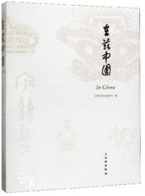 在兹中国 9787501045143 中国文物交流中心 文物出版社