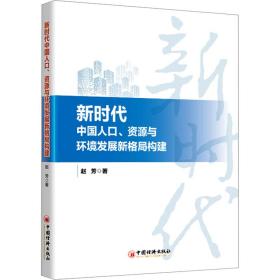 新华正版 新时代中国人口、资源与环境发展新格局构建 赵芳 9787513673839 中国经济出版社