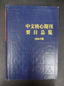 中文核心期刊要目总览2004年版【精装本】