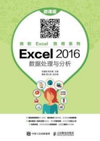 【假一罚四】Excel 2016 数据处理与分析(微课版)刘福刚,熊永福9787115482235