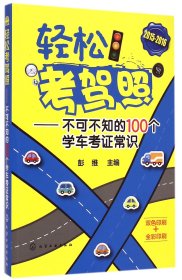 轻松考驾照--不可不知的100个学车考证常识(2015-2016双色印刷+全彩印刷) 9787122227607