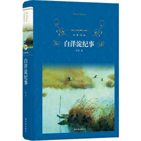 經典譯林：白洋淀紀事（新版）