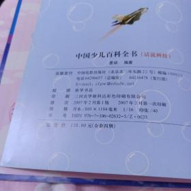 中国少儿，百科全书（话说科技）