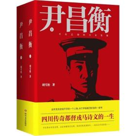 尹昌衡 历史、军事小说 胡雪松