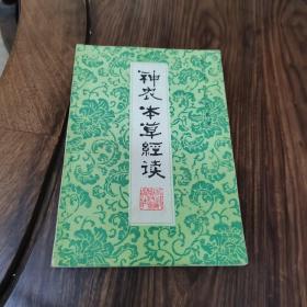 神农本草经读（新校注陈修园医书）