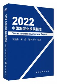 2022中国旅游业发展报告 9787503270635 李亚娟 中国旅游出版社