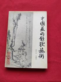中国画的题款艺术（91年一版一印）