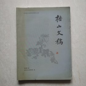 梧山文稿（贵州省文史研究馆馆员丛书）