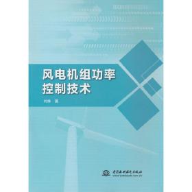 风电机组功率控制技术 普通图书/工程技术 刘姝 中国水利水电出版社 9787522608099