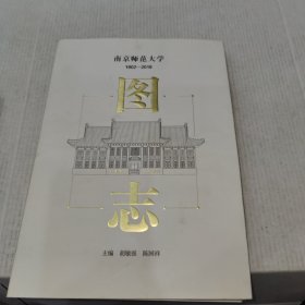 南京师范大学图志1902-2019