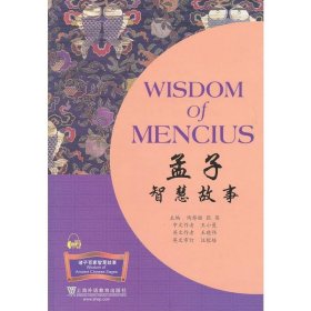 正版 孟子智慧故事 王小曼 上海外语教育出版社