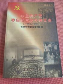 中国共产党枣庄市历次代表大会【1960——1998】